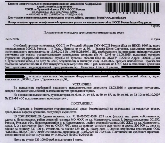 Здание, назначение: нежилое, наименование: гараж с подвалом площадью 18,3 кв. м., площадь 22,9 кв.м., кадастровый номер 71:29:010302:4558, местоположение: Тульская область, г.Новомосковск, район северной границы МО ЖКХ по ул.Маяковского, гараж 5. Сведениями о земельном участке, на котором расположено здание, Организатор торгов не располагает, согласно ответу Администрации МО г. Новомосковск от 26.03.2026 земельный участок не стоит на государственном кадастровом учете. Должник: Кажарина О.Ю.