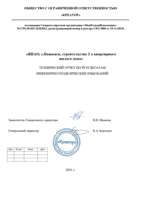 Проектно-изыскательские работы «2-х квартирный жилой дом в с. Панаевск»