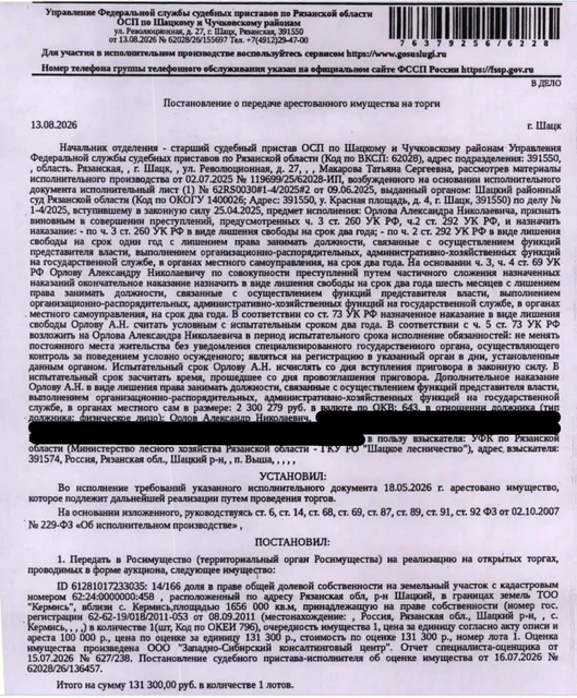 14/166 доли в прав общей долевой собственности на земельный участок, категория земель: земли сельскохозяйственного назначения, виды разрешенного использования: для ведения сельскохозяйственного производства, площадь 1656000 +/- 11260 кв.м., кадастровый номер 62:24:0000000:458, местоположение: Рязанская обл, р-н Шацкий, в границах земель ТОО "Кермись", вблизи с. Кермись. Взыскатель: УФК по Рязанской области. Должник: Орлов А.Н.