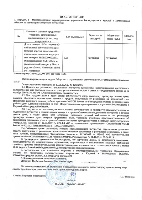 Доля в размере 1,97 га в праве общей долевой собственности на земельный участок площадью 2583578 кв. м, кадастровый номер 31:01:0000000:307. Имущество обременено: арест, запрещение регистрации. Имущество принадлежит на праве собственности Курбатовой Л.Н. Взыскатель: Министерство земельных и имущественных отношений Белгородской области. Основание реализации: исполнительный лист Ивнянского районного суда Белгородской области по делу № 2-136/2024 от 15.05.2024.
