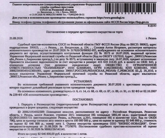 Помещение, назначение: нежилое, наименование: нежилое помещение Н6, площадь 5892,4 кв.м., подвал № 0, этаж № 1, этаж № 2, кадастровый номер 62:29:0130003:721, адрес: Российская Федерация, Рязанская область, городской округ город Рязань, город Рязань, шоссе Ряжское, строение 20/1, помещение Н6. Залогодержатель: УФНС по Рязанской области. Должник: ООО «Полимердор».