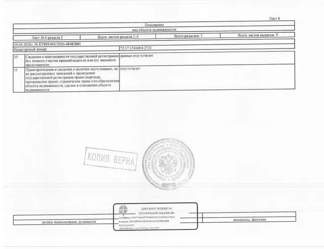 Нежилое помещение, площадь 18,5 кв.м, кадастровый номер: 72:17:1316004:2721, г. Тюмень, ул. Федюнинского, д. 64, корп. 3, машино-место 193,  рег.№ 72-012277-ГМУ;