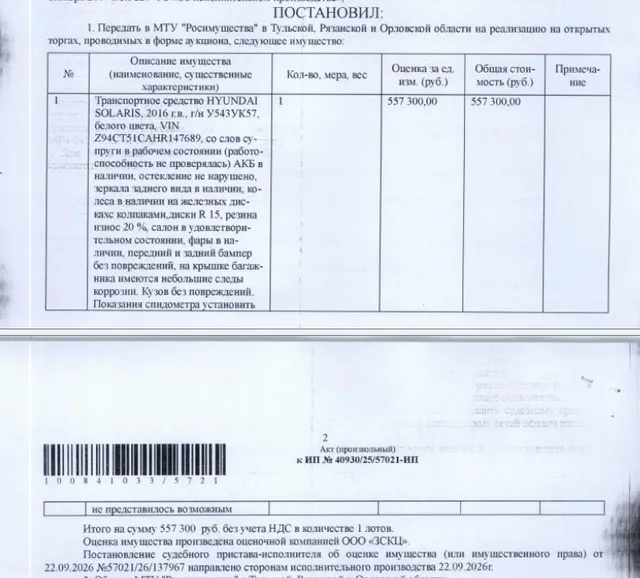 Легковой автомобиль HYUNDAI SOLARIS, 2016 г.в., г/н У543УК57, цвет белый, VIN Z94CT51CAHR147689, со слов супруги должника в рабочем состоянии (работоспособность не проверялась), салон в удовлетворительном состоянии, на крышке багажника имеются небольшие следы коррозии, кузов без повреждений. Место хранения: Орловская обл., Новодеревеньковский р-н, д. Домны, д. 36. Ответственный хранитель Грызлова А.Ю. Взыскатель: ПАО «Сбербанк России». Должник: Грызлов Е.С.