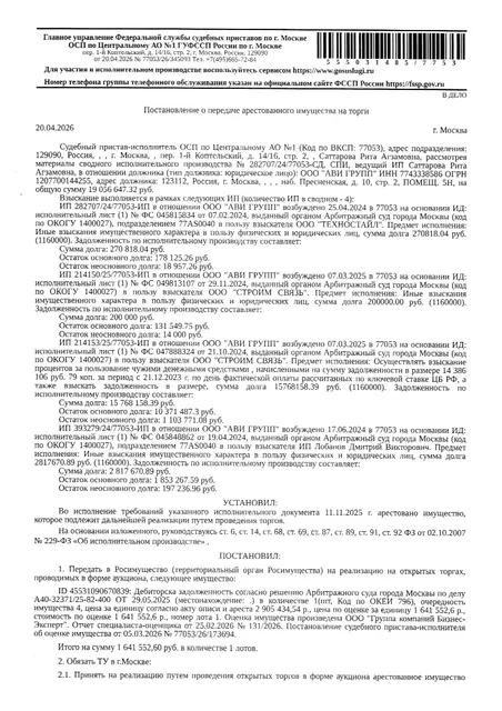 Дебиторская задолженность в размере 2 905 434,54 руб. согласно решению Арбитражного суда, г. Москвы по делу № А40-32371/25-82-400 от 29.05.2025