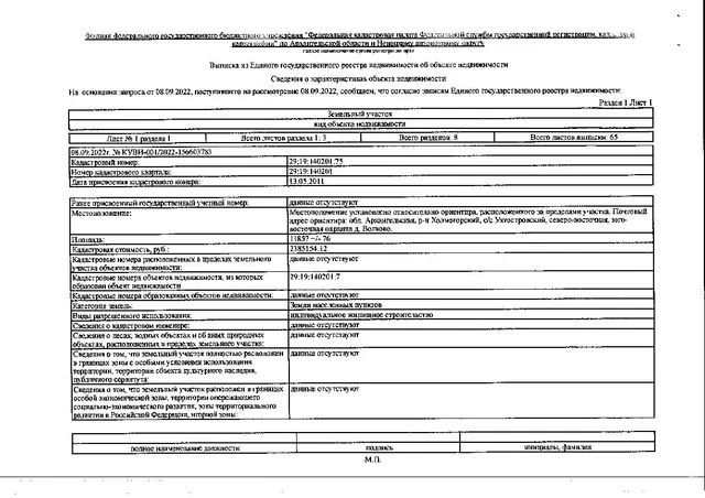 Земельный участок общей площадью 11857 кв. м, кадастровый номер: 29:19:140201:75, категория земель - земли населенных пунктов, вид разрешенного использования - индивидуальное жилищное строительство, адрес: Местоположение установлено относительно ориентира, расположенного за пределами участка. Почтовый адрес ориентира: Архангельская обл., Холмогорский р-н, с/с Ухтостровский, северо-восточная, юго-восточная окраина д. Волково