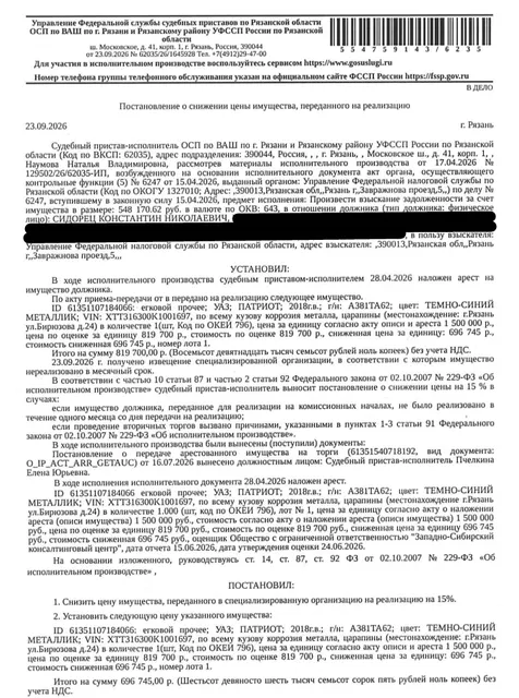 Автомобиль легковой УАЗ ПАТРИОТ, 2018 г.в., гос.номер А381ТА62, цвет темно-синий металлик, VIN XTT316300K1001697, по всему кузову коррозия металла, царапины. Место хранения: г. Рязань, ул. Бирюзова, д. 24, автостоянка с торца дома. Ответственный хранитель Сидорец К.Н. Взыскатель: УФНС по Рязанской области. Должник: Сидорец К.Н.