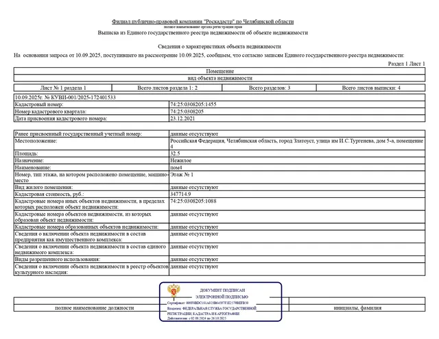 Нежилое помещение, площадью 32,50 кв.м., кадастровый номер: 74:25:0308205:1455, реестровый номер: П13740008249, по адресу: Челябинская обл., г. Златоуст, ул. им И.С. Тургенева, д. 5-а, пом. 4. Целевое назначение: нежилое.