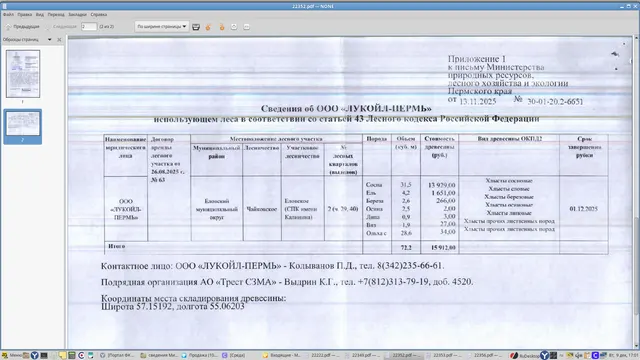 5) Лот № 4 (от 13.11.2025 № 30-01-20.2-6651 (вх. № 59-22352 от 08.12.2025). Количество и породный состав древесины (вся древесина – хлысты): cосна – 31,5 куб.м., ель – 4,2 куб.м., береза – 2,6 куб.м., осина – 2,5 куб.м., липа – 0,9 куб.м., вяз – 1,9 куб.м., ольха с. – 28,6 куб.м. Всего: 72,2 куб.м.
