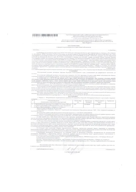1/2  доля в праве общей долевой собственности на земельный участок площадью 5400 кв. м, кадастровый номер 31:14:1206001:10. Имущество обременено: арест, запрещение регистрации. Имущество принадлежит на праве собственности Тарасенко Н.А. Внимание! На находящееся  на участке здание взыскание не обращено. Граница земельного участка не установлена. Основание реализации: исполнительный лист Борисовского районного суда от 30.10.2025 № 31RS0003#2-57/2025#1