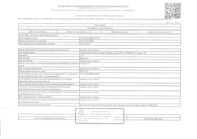 Нежилое помещение, площадь 17,9 кв.м., кадастровый номер: 72:23:0218006:21172, г. Тюмень, ул. 50 лет ВЛКСМ 16, гараж 167, рег.№ 72-012393;