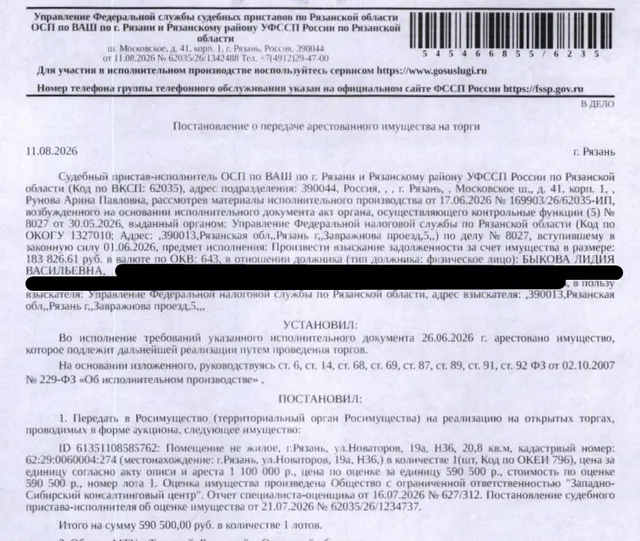 Помещение, назначение: нежилое, наименование: нежилое помещение, площадь 20,8 кв.м., кадастровый номер 62:29:0060004:274, местоположение: г.Рязань, ул.Новаторов, 19а, Н36. Взыскатель: УФНС по Рязанской области. Должник: Быкова Л.В.