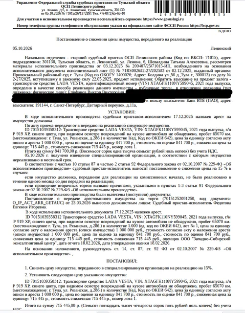 Автомобиль легковой ЛАДА GFК110 LАDА VЕSТА, VIN XTAGFK110NY599045, 2021 г.в., г/н Р919ХР71, при видимом осмотре повреждений на кузове автомобиля не обнаружено, пробег 65070 км. Место хранения: г. Тула, ул. Рязанская, 28 Б. Ответственный хранитель Нечаев М.В. Залогодержатель: Банк ВТБ (ПАО). Должник: Епифанов В.В.