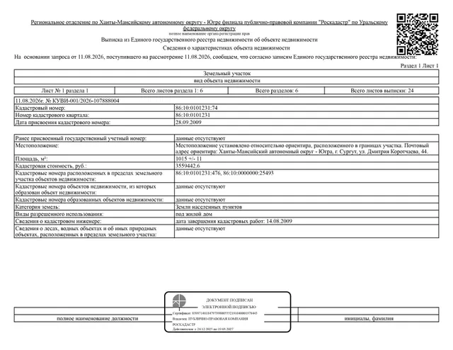 Земельный участок, площадь 1015 кв.м., кадастровый номер: 86:10:0101231:74, жилое здание (жилой дом), площадь 696,7 кв.м., кадастровый номер: 86:10:0101231:476, г. Сургут, ул. Дмитрия Коротчаева, уч. 44, рег. № 26-517;