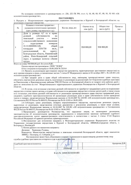 Доля в размере 4,7 га в праве общей долевой собственности на земельный участок площадью 3191750 кв. м, кадастровый номер 31:11:0000000:149. Имущество обременено: арест, запрещение регистрации. Имущество принадлежит на праве собственности Тимченко Г. Взыскатель: Министерство земельных и имущественных отношений Белгородской области. Основание реализации: исполнительный лист Ракитянского районного суда Белгородской области по делу № 2-292/2024 от 29.05.2024.