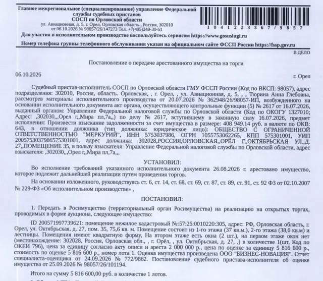 Помещение, назначение: нежилое, наименование: помещение: нежилое помещение, кадастровый номер: 57:25:0010220:305, площадь 75,6 кв.м., этаж № 1, 2, адрес: Российская Федерация, Орловская область, г.о. город Орёл, г. Орёл, ул. Октябрьская, д. 27, помещ. 35. Взыскатель: УФНС по Орловской области. Должник: ООО «Меркурий».