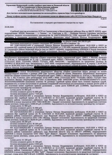 Помещение, назначение: жилое, наименование: квартира, площадь 46,8 кв.м., кадастровый номер 62:19:0900101:2021, местоположение: Рязанская обл., городской округ город Скопин, г. Скопин, мкр. Октябрьский, ул. Заводская, д. 2, кв. 8. Согласно справке ООО «Р-Энергия» от 21.08.2026 по данному адресу зарегистрирован 1 человек, задолженность по взносам на капитальный ремонт составляет 16016,30 рублей. Взыскатели: ООО МКК «Срочноденьги», НАО ПКО «Первое клиентское бюро» и др. Должник: Гречуха Н.В.