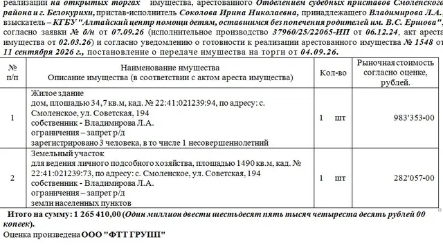 Лот№2 Жилое здание дом, площадью 34,7 кв.м, кад. № 22:41:021239:94 и  земельный участок для ведения личного подсобного хозяйства, площадью 1490 кв.м, кад. № 22:41:021239:73, по адресу: с. Смоленское, ул. Советская, 194. зарегистрировано 3 человека, в то числе 1 несовершеннолетний .Нач.цена 1265410 руб. (Владимирова Л.А., запрет р/д) (1548)