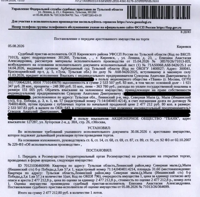 Помещение, назначение: жилое, наименование: квартира, площадь 31,6 кв.м., кадастровый номер 71:14:040401:4214, местоположение: Российская Федерация, Тульская область, Ленинский район, деревня Мыза, микрорайон Северная Мыза, бульвар Победы, дом 3, корпус 1, кв.57. Сведениями о зарегистрированных по данному адресу лицах, а также о задолженности по взносам на капитальный ремонт Организатор торгов не располагает. Залогодержатель: АО «Тинькофф Банк». Должник: Суворов А.Д.
