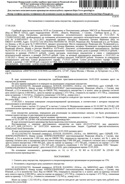 Автомобиль, легковой универсал JETOUR DASHING, 2024 г.в, гос.номер М890УЕ62, цвет серый, VIN HJRPBGFB4PB386474, в исправном состоянии. Место хранения: г. Сасово, м-он «Южный», д. 21. Ответственный хранитель Михайлин А.В. Согласно реестру уведомлений о залоге имущество находится в залоге у ПАО РОСБАНК. См. Извещение. Взыскатель: АО «ТБанк». Должник: Васильева Е.А.