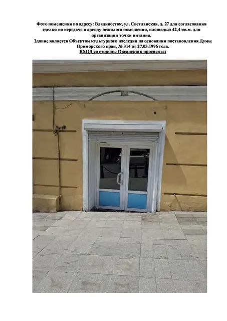 Аренда нежилого помещения общей площадью 42,4 кв.м., расположенное на первом этаже здания учебного корпуса (номера на поэтажном плане №№40, 41) по адресу: г.Владивосток, ул. Светланская, д.27