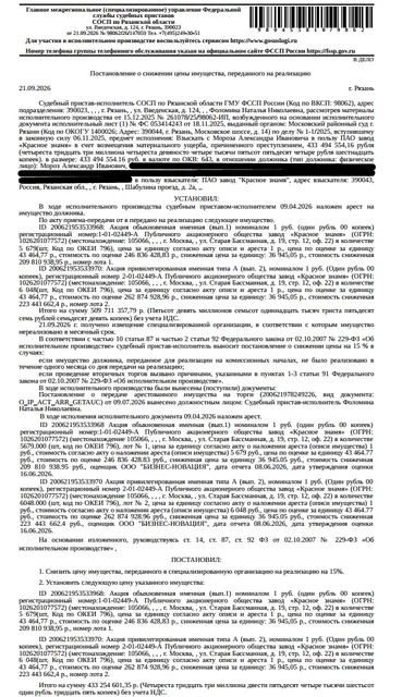Акция обыкновенная именная (вып. 1) номиналом 1 руб. (один рубль 00 копеек), регистрационный номер 1-01-02449-А Публичного акционерного общества завод «Красное Знамя» (ОГРН 1026201077572) в количестве 5 679 шт. Взыскатель: ПАО завод «Красное Знамя». Должник: Мороз А.И.
