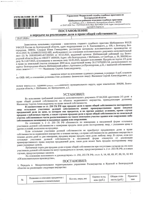 2/3 доли в праве общей долевой собственности на земельный участок площадью 4900 кв. м, кадастровый номер 31:17:0702001:54. Имущество обременено: арест, запрещение регистрации. Имущество принадлежит на праве собственности Жиленкову С.А.  Внимание! На находящееся на участке здание взыскание не обращено. Основание реализации: исполнительный лист Шебекинского районного суда Белгородской области выдан 10.12.2025 по делу №2-417/2025 от 01.04.2025