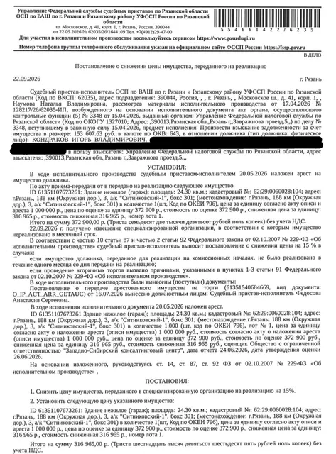 Здание, назначение: нежилое, наименование: здание, площадь 24,3 кв.м., кадастровый номер 62:29:0060028:104, адрес: г.Рязань, 188 км (Окружная дор.), 3, а/к "Ситниковский-1", бокс 301. Взыскатель: УФНС по Рязанской области. Должник: Кондраков И.В.