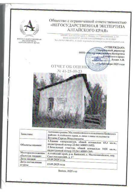 Нежилое здание - здание, общей площадью 65,3 кв.м.  с кадастровым номером 22:04:140003:1052, по адресу: Российская Федерация, Алтайский край, Бийский район, с. Малоенисейское, пер. Светлоозерский, д. 17