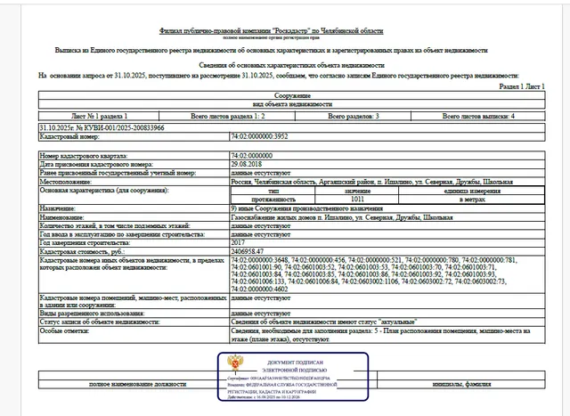 Сооружение - Газоснабжение жилых домов п. Ишалино, ул. Северная, Дружбы, Школьная, протяженностью – 1 011 м, кадастровый номер 74:02:0000000:3952, по адресу: Челябинская область, Аргаяшский район, п. Ишалино, ул. Северная, Дружбы, Школьная
