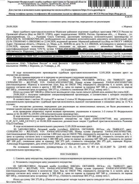 Легковой автомобиль ШКОДА ОКТАВИЯ, 2015 г.в., г/н Т648КА57, VIN XW8AC4NEXFH027180. Место хранения: г. Мценск, ул. Железнодорожная, 14. Ответственный хранитель Шарыкин С.С. Залогодержатель: ПАО Сбербанк России. Должник: Шарыкин С.С.