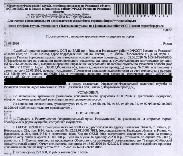 Помещение, назначение: нежилое, наименование: нежилое помещение Н84 в многоквартирном доме, площадь 17 кв.м., кадастровый номер 62:29:0110001:7913, местоположение: Рязанская область, г. Рязань, ул. Новоселов, д. 21в, пом. H84. Взыскатель: УФНС по Рязанской области. Должник: Дерюгин Е.Б.