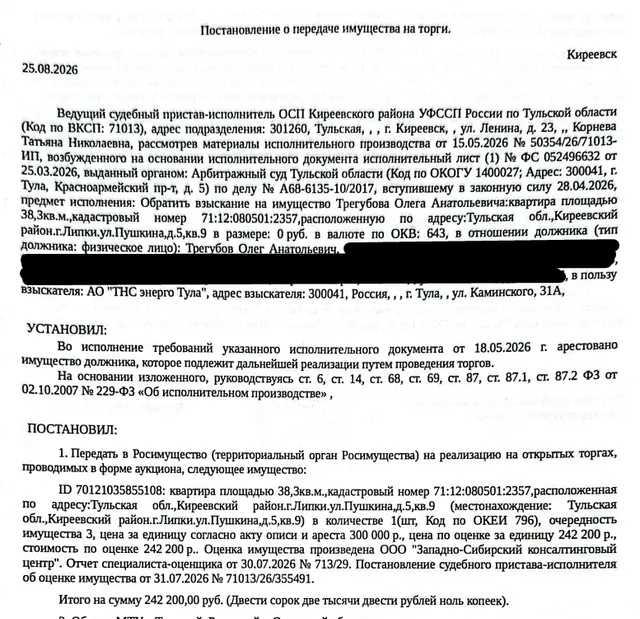 Помещение, назначение: жилое, наименование: жилое помещение расположено в многоквартирном доме, признанном аварийным и подлежащим сносу или реконструкции. Постановление МО город Липки Киреевского района №59 от 23.05.2018 г., площадь 38,3 кв.м., кадастровый номер 71:12:080501:2357, местоположение: Тульская область, р-н. Киреевский, г. Липки, ул. Пушкина, д. 5, кв. 9. Взыскатель: АО «ТНС энерго Тула». Должник: Трегубов О.А.