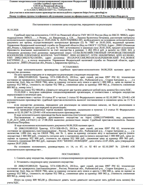 Трактор ХТЗ-150К-09-25, зав. номер 592163659828-663830, 2013 г.в., гос. рег. номер 0997РМ62, цвет синий, техническое состояние не проверялось. Место хранения: Рязанская обл., Рыбновский р-н, Старое Батурино. Ответственный хранитель Чубкин Р.С. Взыскатель: УФНС по Рязанской области. Должник: СПК Племзавод колхоза «Батурино».