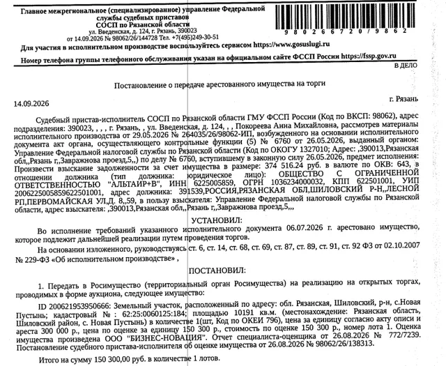 Земельный участок, категория земель: земли сельскохозяйственного назначения, виды разрешенного использования: для ведения подсобного хозяйства, кадастровый номер 62:25:0060125:184, площадь 10191 +/- 35 кв.м, местоположение: обл. Рязанская, р-н Шиловский, в районе с. Новая Пустынь. Виды ограничений (обременений): ограничения прав на земельный участок, предусмотренные ст. 56 ЗК РФ. Взыскатель: УФНС по Рязанской области. Должник: ООО «АЛЬТАИР+В».