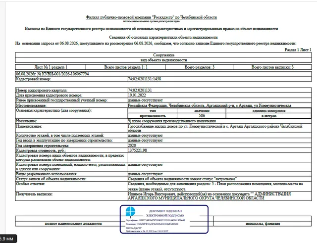 Газоснабжение жилых домов по ул. Коммунистической в с. Аргаяш Аргаяшского района Челябинской области, протяженностью – 506,0 м, кадастровый номер 74:02:0201131:1458, по адресу: Челябинская область, Аргаяшский р-н, с. Аргаяш, ул. Коммунистическая
