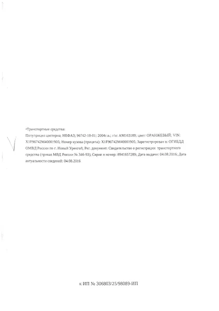 Транспортное средство, полуприцеп цистерна НЕФАЗ 96742-10-01, 2004 г.в., г/н АМ163189, VIN X1F96742M40001905, рег.№ 26-82-ГМУ;