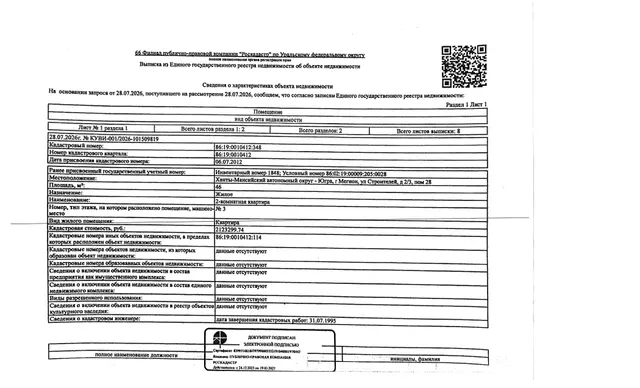 Жилое помещение (квартира), площадь 46 кв.м., кадастровый номер: 89:19:0010412:348, г. Мегион, ул. Строителей, д. 2/3, пом. 28, рег. № 26-490;