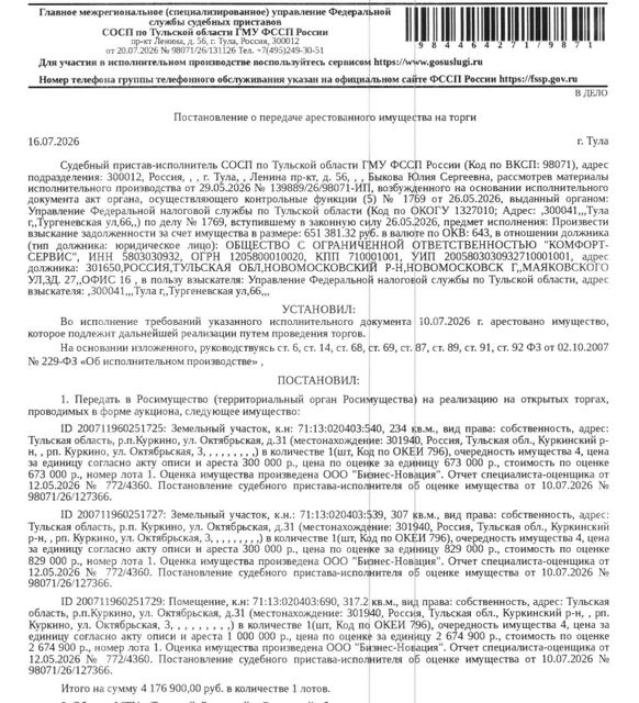 Земельный участок, категория земель: земли населенных пунктов, виды разрешенного использования: для эксплуатации нежилого здания, площадь 234 +/- 16 кв.м., кадастровый номер 71:13:020403:540, местоположение: Тульская область, Куркинский район, п. Куркино. Взыскатель: УФНС по Тульской области. Должник: ООО «Комфорт-Сервис».