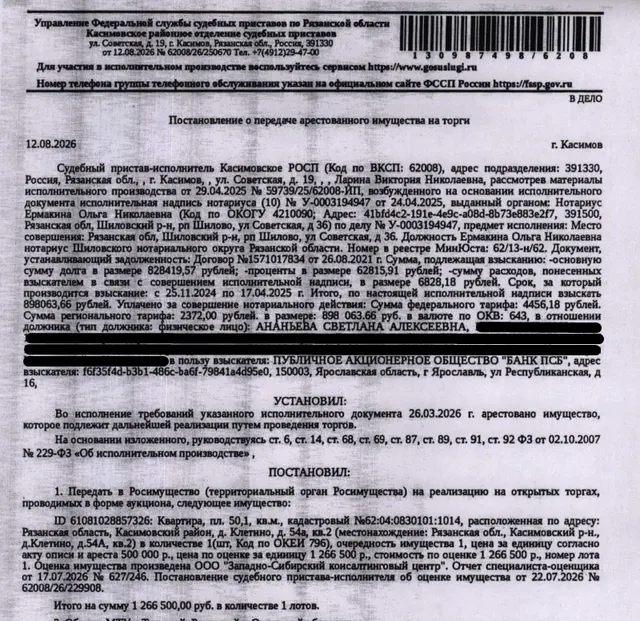 Помещение, назначение: жилое, наименование: квартира, площадь 50,1 кв.м., кадастровый номер 62:04:0830101:1014, местоположение: Рязанская область, р-н Касимовский, д Клетино, д 54а, кв 2. Согласно ответу ООО «Р-Энергия» от 24.08.2026 по данному адресу зарегистрировано 3 человека. Сведениями о задолженности по взносам на капитальный ремонт Организатор торгов не располагает. Взыскатель: ПАО «Банк ПСБ». Должник: Ананьева С.А.