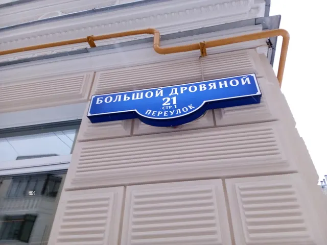 Продажа имущества, находящегося в собственности города Москвы, нежилое помещение по адресу: г. Москва, пер. Большой Дровяной, д. 21, стр. 1,   площадью 119,5 кв. м. (Цокольный этаж № 0), кадастровый номер: 77:01:0006026:3956.
