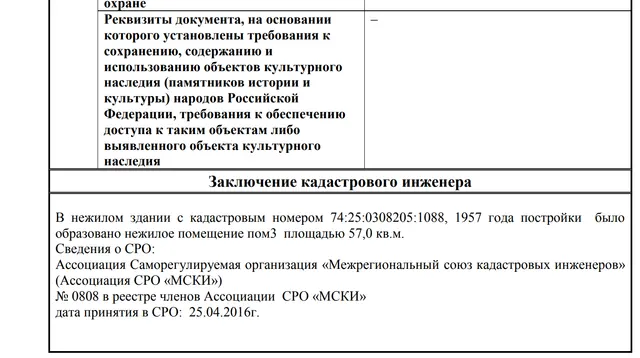 Нежилое помещение, площадью 57 кв.м., кадастровый номер: 74:25:0308205:1457, реестровый номер: П13740008248, по адресу: Челябинская обл., г. Златоуст, ул. им И.С. Тургенева, д. 5А, пом. 3. Целевое назначение: нежилое.