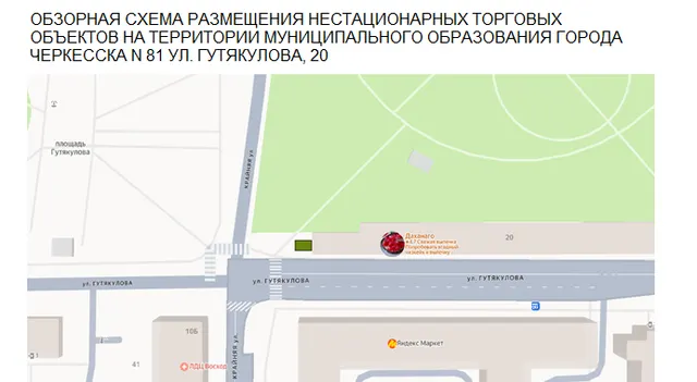 Право заключения договора на размещение нестационарного торгового объекта на земельных участках на территории муниципального образования г. Черкесска, без предоставления земельного участка, расположенного по адресу: КЧР, г. Черкесск, ул. Гутякулова,20