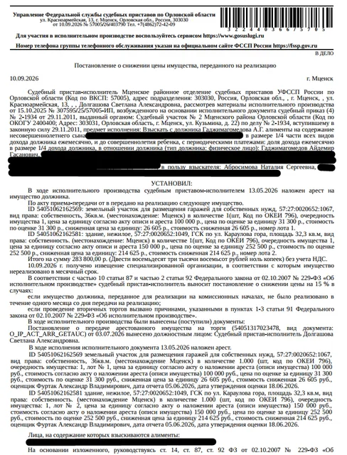 Гараж, кадастровый номер 57:27:0020652:1049, площадь 32,3 кв.м., местоположение: Орловская обл, г Мценск, ГСК по ул. Караулова Гора; • Земельный участок, земли населенных пунктов, ВРИ: размещение гаражей для собственных нужд, кадастровый номер 57:27:0020652:1067, площадь 36 +/- 2 кв.м., местоположение: Орловская обл, г.о. город Мценск, г Мценск, тер. ГСК Караулова Гора. Взыскатель: Абросимова Н.С. Должник: Гаджимагомедов А.Г.