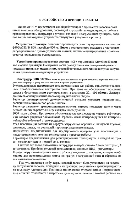 Оборудование: линия покрытия проволоки полимером в комплекте ЛНИ-М 00.00.000ПС