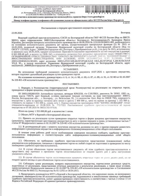 Автомобили грузовые (автокран) КРАЗ250, 1992 года выпуска, цвет - бежевый, государственный номер С191ТВ31, номер шасси 739576, номер двигателя 29562,  мощность (л.с.) 240. Наличие внешних повреждений: транспортное средство на ходу, условно пригодное текущее состояние. Имущество обременено: арест, запрещение регистрации. Имущество принадлежит на праве собственности ООО «ОЭЗ «Белэнергомаш».