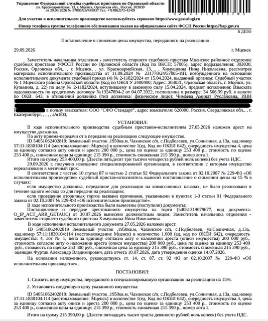 Земельный участок, земли населенных пунктов, ВРИ: для ведения личного подсобного хозяйства, кадастровый номер 57:11:1830104:114, площадь 1950 +/- 15 кв.м, местоположение установлено относительно ориентира, расположенного в границах участка. Почтовый адрес ориентира: Орловская обл, р-н Мценский, с/п Чахинское, с Подбелевец, ул Солнечная, 13А. Взыскатель: АО «Тинькофф Банк», ООО «СФО Стандарт» и др. Должник: Чимаева А.Р.