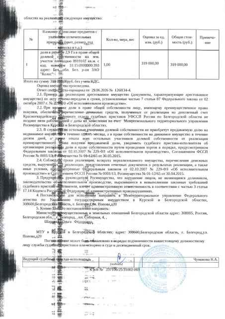 Доля в размере 2,9 га в праве общей долевой собственности на земельный участок площадью 8919102 кв. м, кадастровый номер 31:15:0000000:393. Имущество обременено: арест, запрещение регистрации. Имущество принадлежит на праве собственности Шаровка О.Ф. Взыскатель: Министерство земельных и имущественных отношений Белгородской области. Основание реализации: исполнительный лист Белгородского районного суда Белгородской области по делу № 2-888/2024 от 26.04.2024.