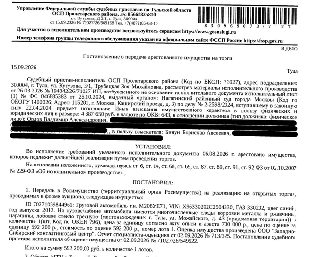 Грузовой автомобиль ГАЗ330202, г/н М208УЕ71, VIN X96330202C2504330, цвет синий, 2012 г.в., на кузове/кабине автомобиля имеются многочисленные следы коррозии металла и ржавчины, царапины, лобовое стекло треснуто, изъято СТС и 1 ключ. Место хранения: г. Тула, ул. Можайская, 43 (во дворе). Ответственный хранитель Орлов В.А. Взыскатель: Бинун Б.А. Должник: Орлов В.А.