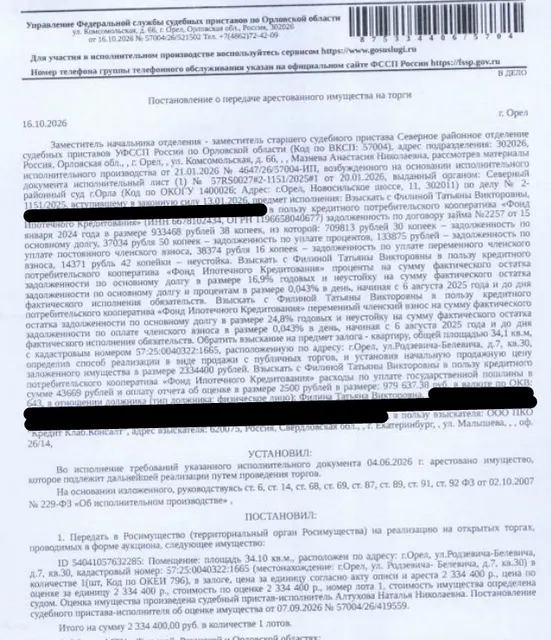 Помещение, жилое, квартира, площадь 34,1 кв.м., кадастровый номер 57:25:0040322:1665, адрес: Орловская обл, г.о. город Орёл, г. Орёл, ул. Родзевича-Белевича, д. 7, кв. 30. Согласно ответу ООО «РКЦ-Система Расчетов» от 07.09.2026 по данному адресу зарегистрировано 3 человека, в том числе 1 несовершеннолетний. Согласно справке НО «РФКР» от 07.09.2026 задолженность по взносам на капитальный ремонт составляет 930,24 руб. Залогодержатель: ООО ПКО «Кредит Клаб.Консалт». Должник: Филина Т.В.