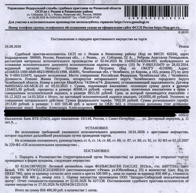 Автомобиль, легковой седан ФОЛЬКСВАГЕН ПАССАТ, 2015 г.в, гос.номер А807ТХ62, цвет белый, VIN WVWZZZ3CZGE095319, правое и левое боковые зеркала не закреплены, левая противотуманная фара разбита, ПТС, СТС и ключи не изымались. Место хранения: г. Рязань, ул. Юбилейная, д. 25. Ответственный хранитель Чаплина В.Н. Залогодержатель: Банк ВТБ (ПАО). Должник: Апойко А.А.